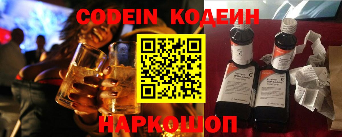 Кодеин Purple Drank Торжок